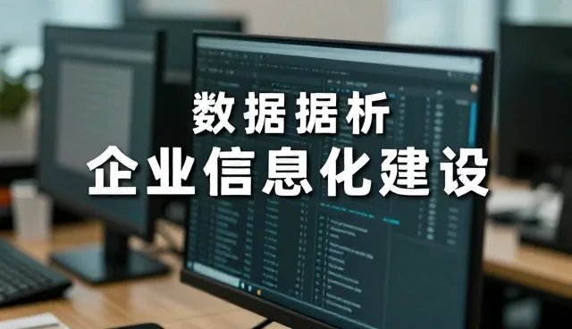 数据处理能力如何驱动信息化建设的深度变革